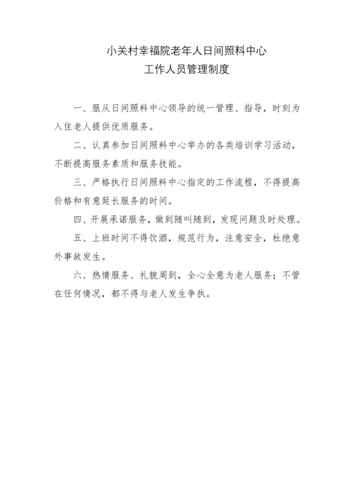 小关村幸福院老年人日间照料中心休息管理制度.docx
