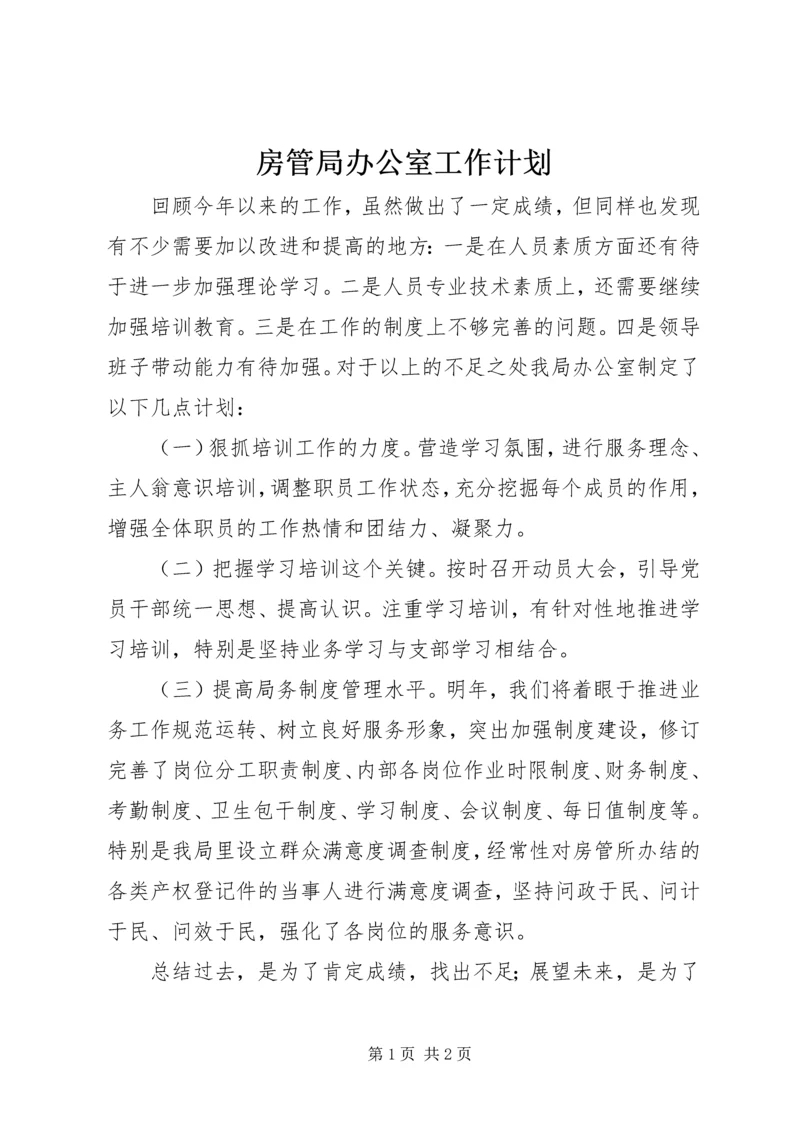 房管局办公室工作计划.docx