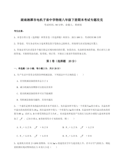 专题对点练习湖南湘潭市电机子弟中学物理八年级下册期末考试专题攻克B卷（附答案详解）.docx