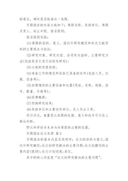 开题报告论文来源.docx
