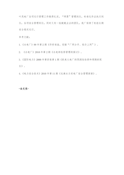 叶茂水电厂安全运行和管理初探.docx