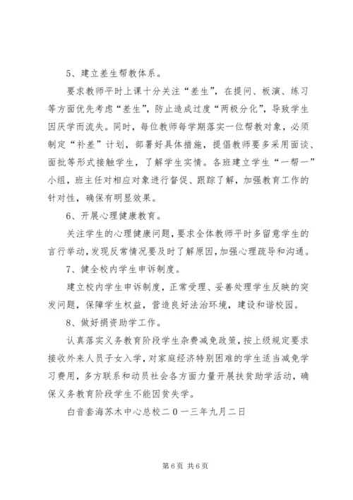 路外小学防流控辍工作方案 (3).docx