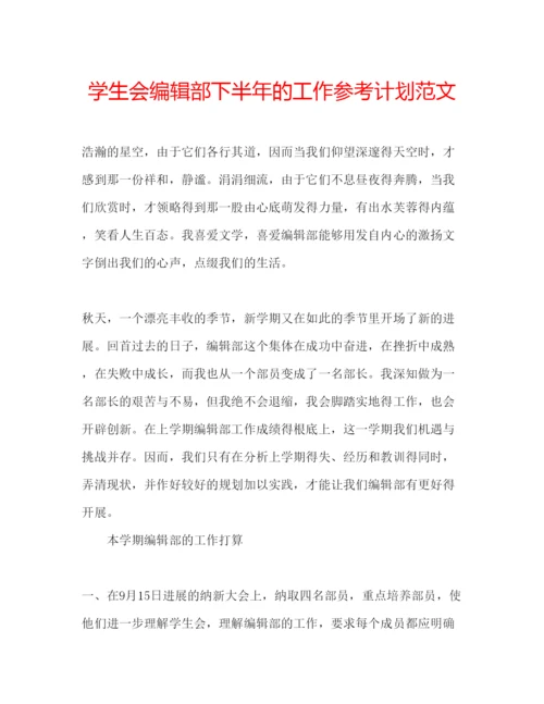 精编学生会编辑部下半年的工作参考计划范文.docx