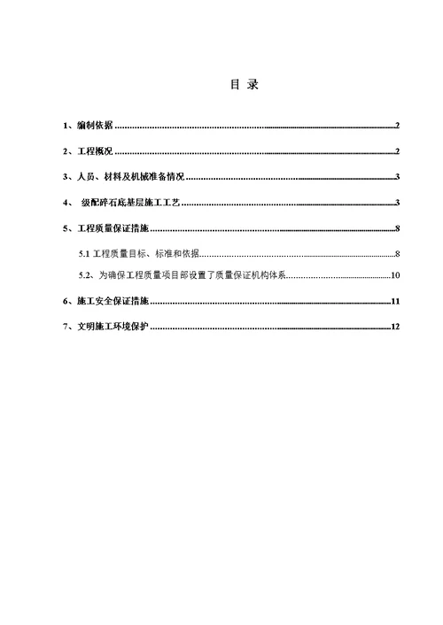 工作文档路面底基层一级技术交底