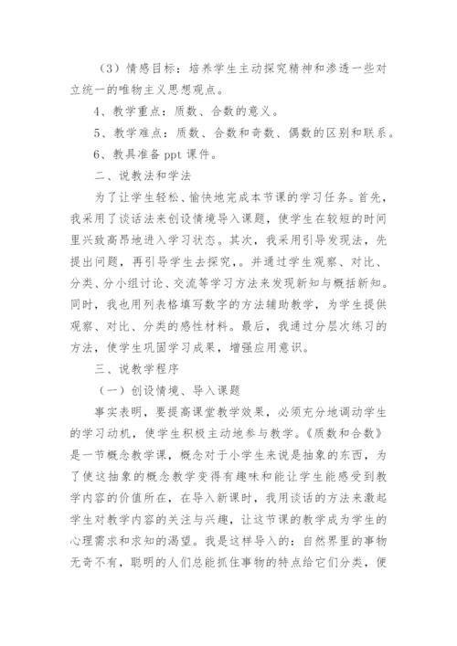 质数和合数说课稿.docx