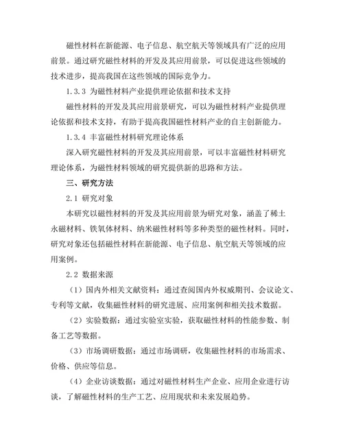 磁性材料的开发及其应用前景