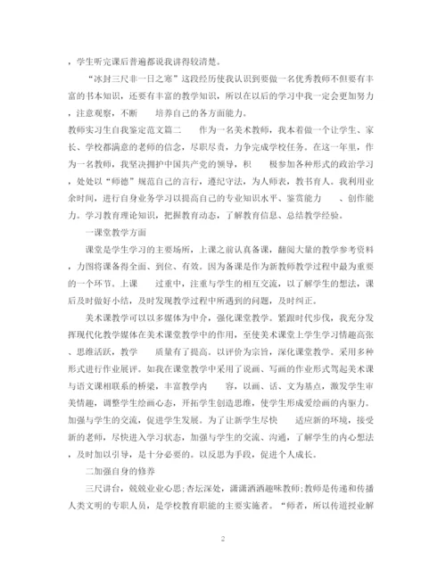 精编之教师实习生自我鉴定范文.docx
