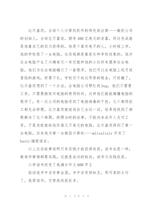 小学读书改变了我满分作文600字5篇.docx