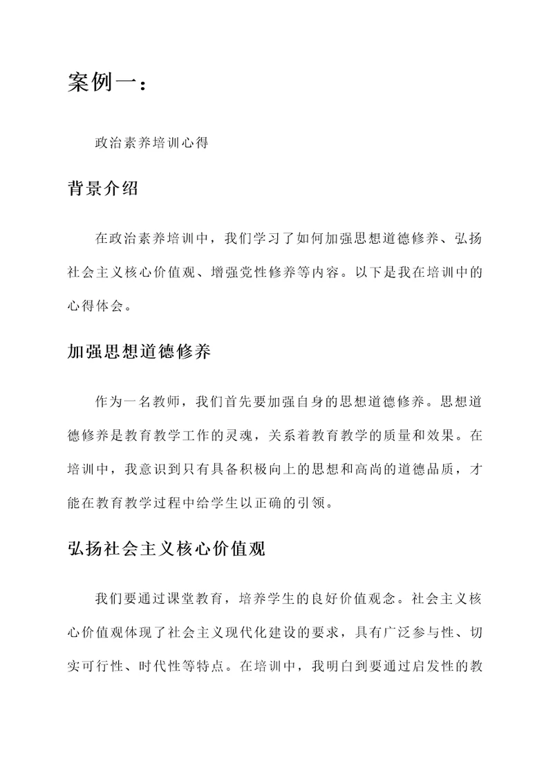 政治素养和师德培训心得