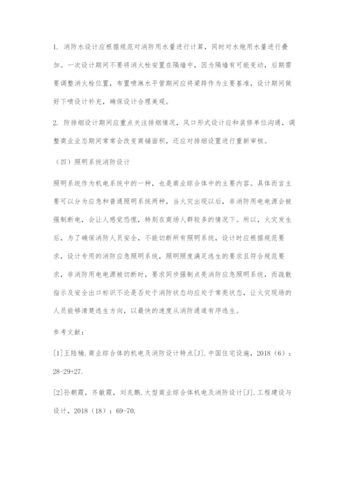 商业综合体的机电及消防设计特点.docx