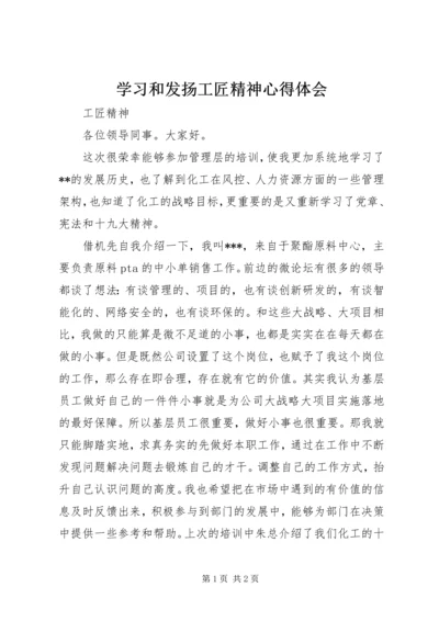 学习和发扬工匠精神心得体会.docx