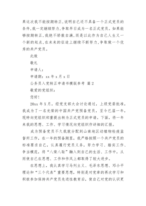 公务员入党转正申请书模版参考.docx