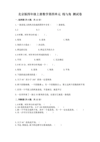 北京版四年级上册数学第四单元 线与角 测试卷（精选题）.docx