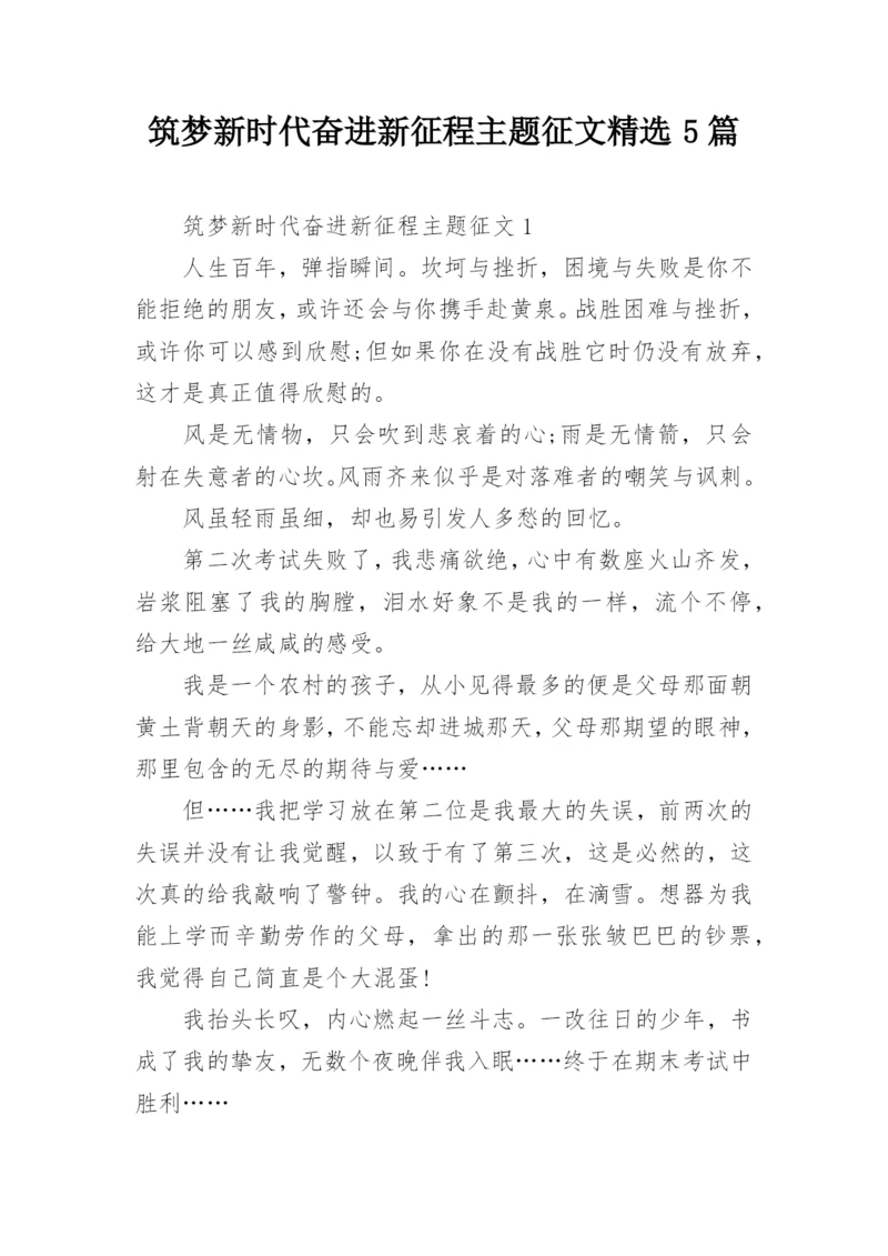 筑梦新时代奋进新征程主题征文精选5篇.docx