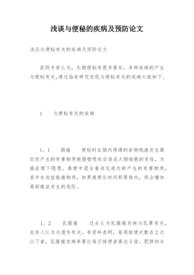 浅谈与便秘的疾病及预防论文.docx
