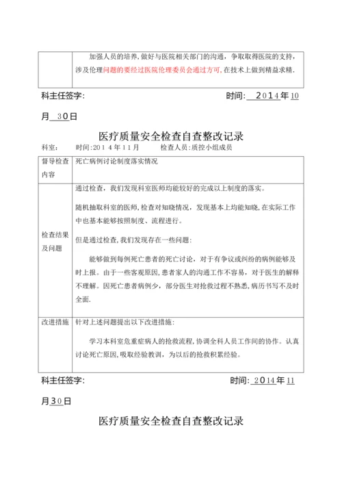 医疗质量安全检查自查整改记录.docx