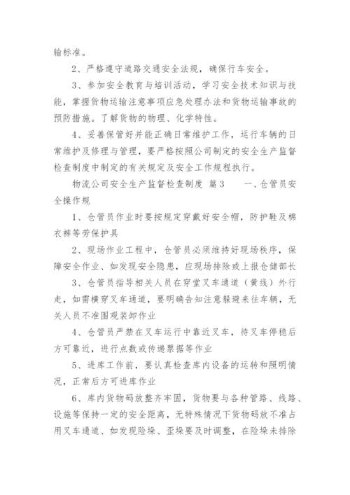 物流公司安全生产监督检查制度.docx