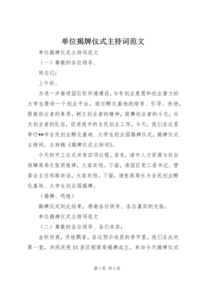 单位揭牌仪式主持词范文 (2).docx