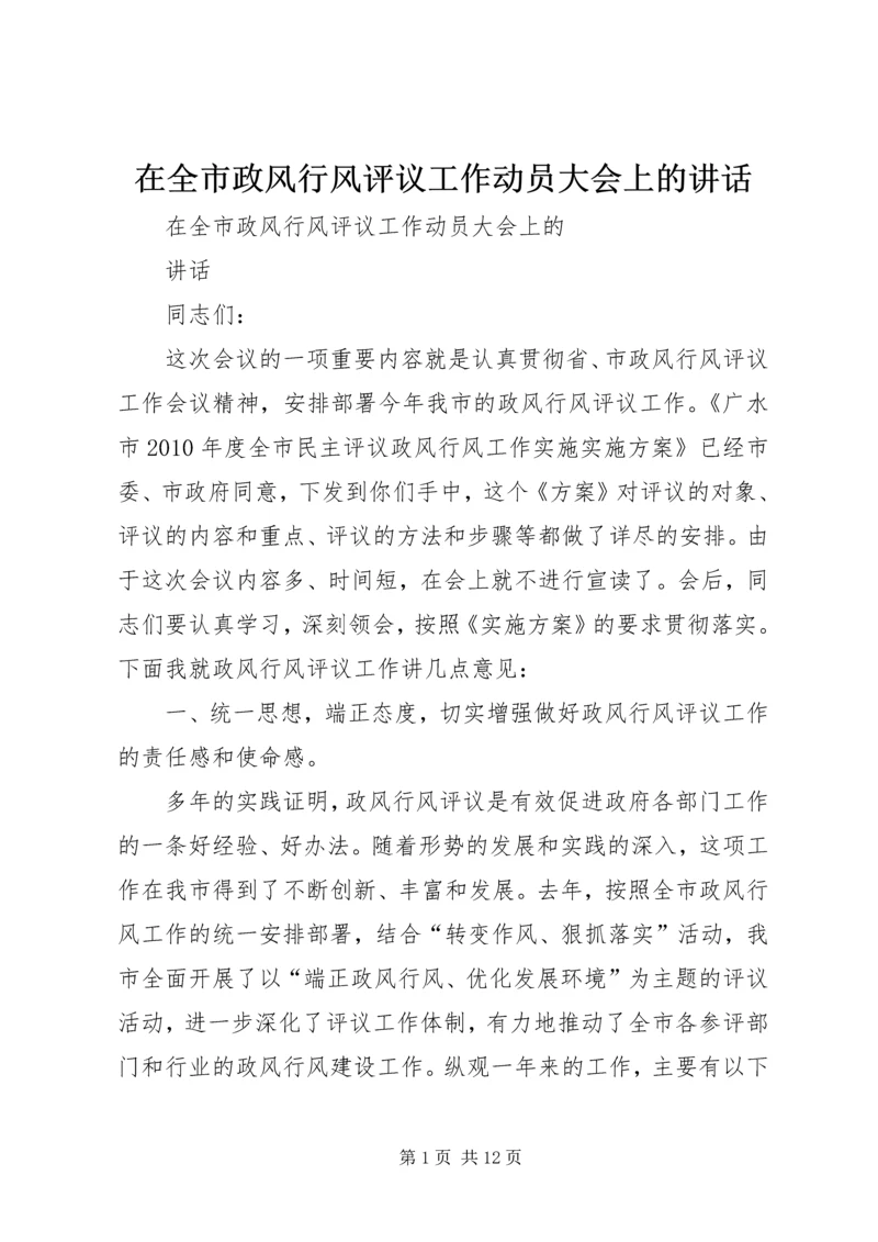 在全市政风行风评议工作动员大会上的讲话.docx