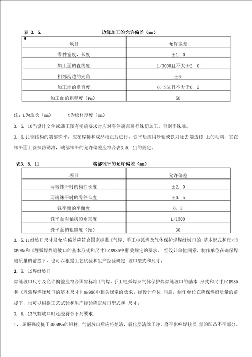 钢结构施工技术措施(摘自技术规程)