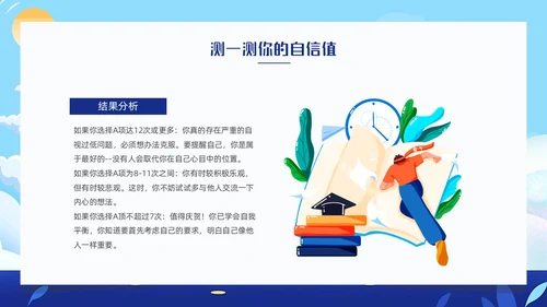 蓝色卡通插画自信自强主题班会动态PPT