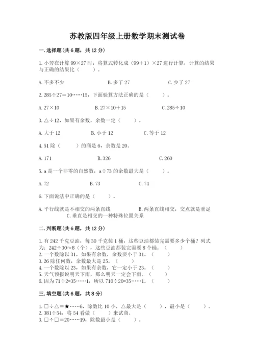 苏教版四年级上册数学期末测试卷附参考答案（培优b卷）.docx