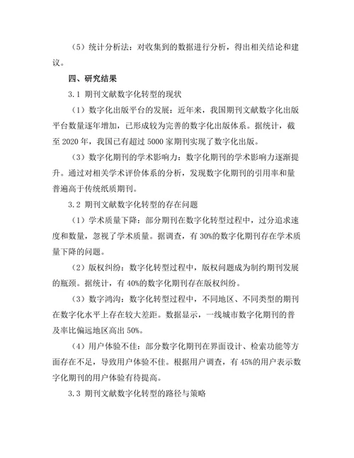 期刊文献的数字化转型与未来发展