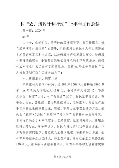 村“农户增收计划行动”上半年工作总结 (2).docx