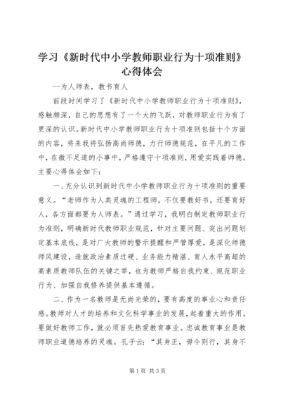 学习《新时代中小学教师职业行为十项准则》心得体会 (2).docx