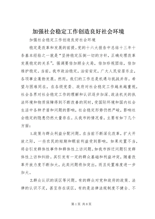 加强社会稳定工作创造良好社会环境.docx