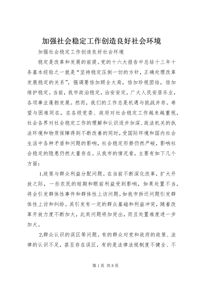 加强社会稳定工作创造良好社会环境.docx