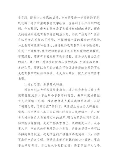 小学教师师徒帮扶总结.docx