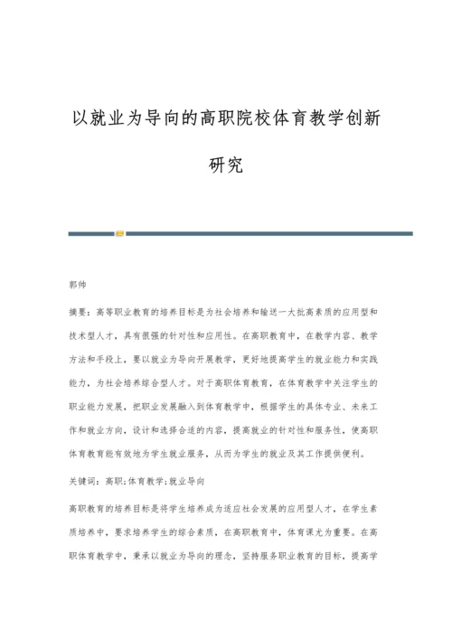 以就业为导向的高职院校体育教学创新研究.docx