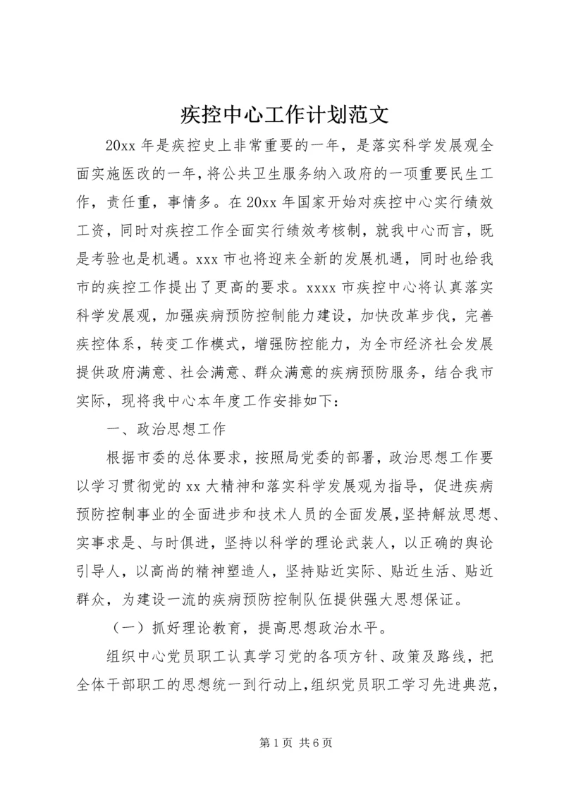 疾控中心工作计划范文.docx