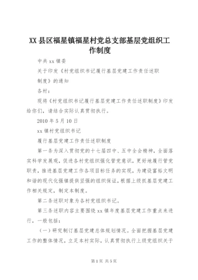 XX县区福星镇福星村党总支部基层党组织工作制度.docx