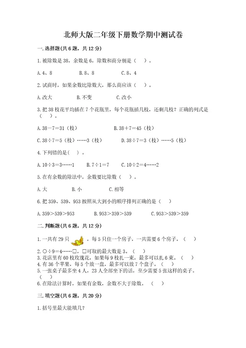 北师大版二年级下册数学期中测试卷精品（各地真题）