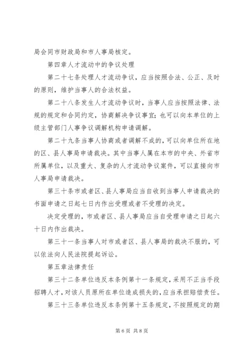 市人才流动管理制度.docx