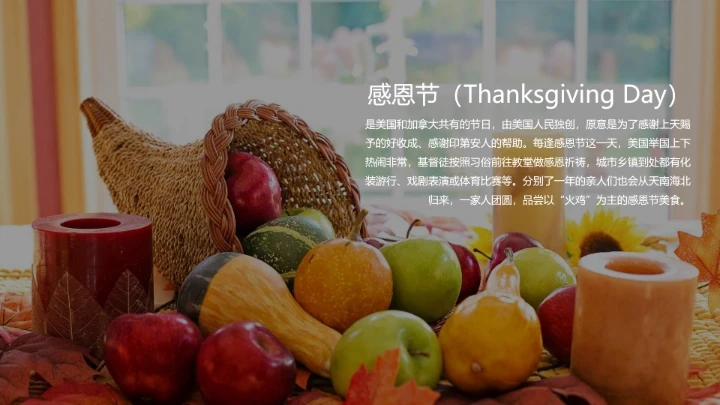 通用感恩节节日介绍PPT