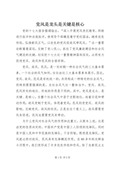 党风是龙头是关键是核心.docx