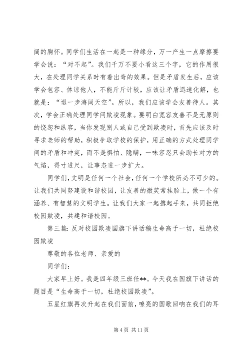 加强安全教育，反对校园欺凌讲话稿.docx