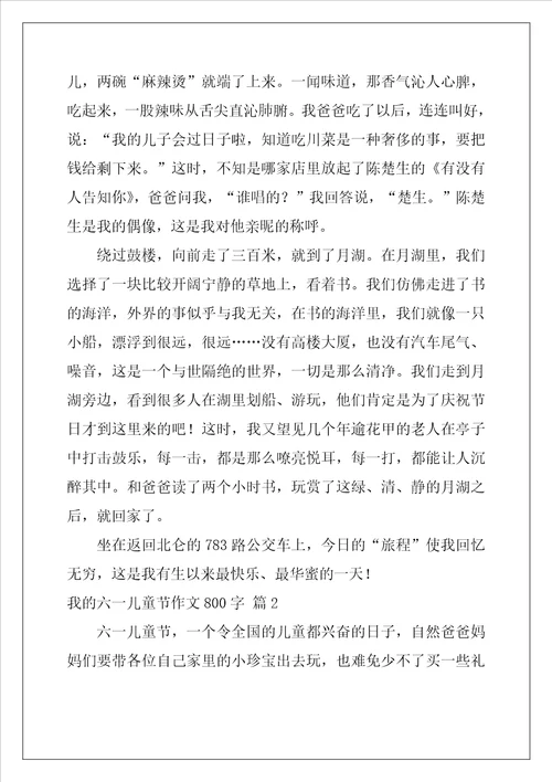 我的六一儿童节作文800字八篇