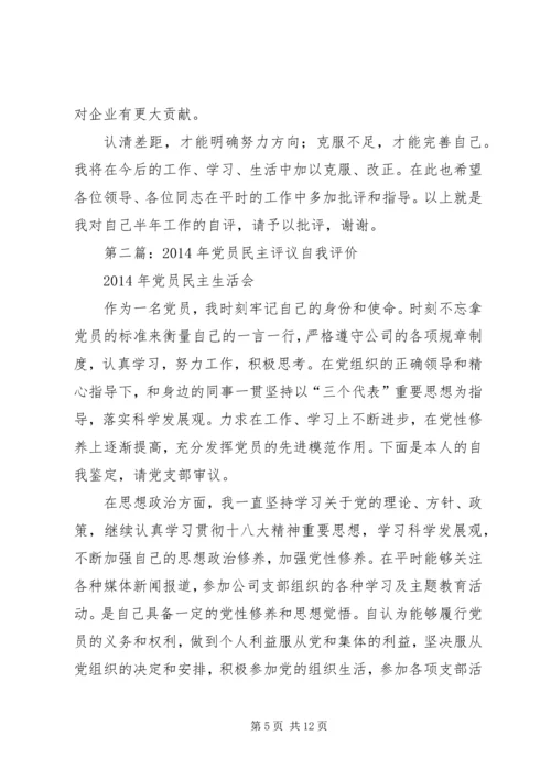 第一篇：党员民主评议年度自我评价.docx