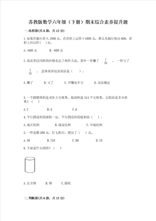 苏教版数学六年级下册期末综合素养提升题及答案最新