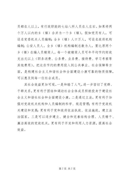 科学设置我国党政机构.docx