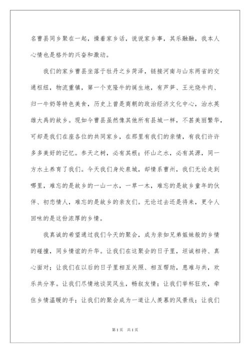 2022老乡会发言稿.docx