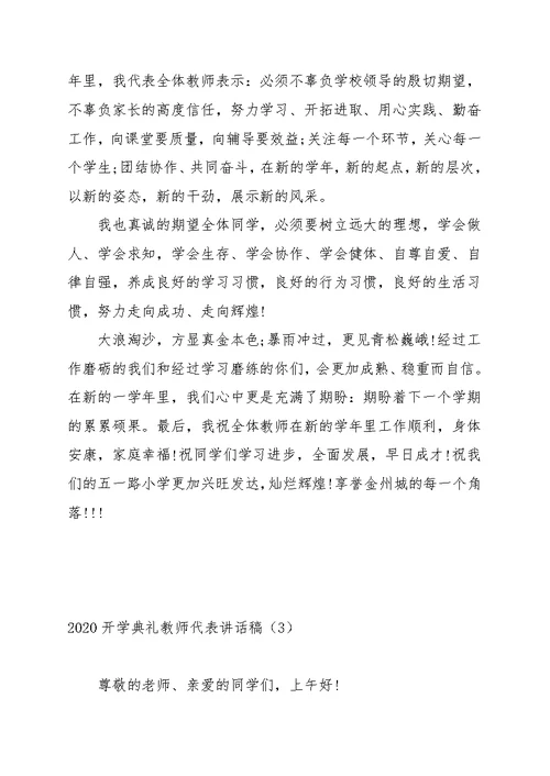 2020—2021开学典礼教师代表讲话稿精选模板三篇