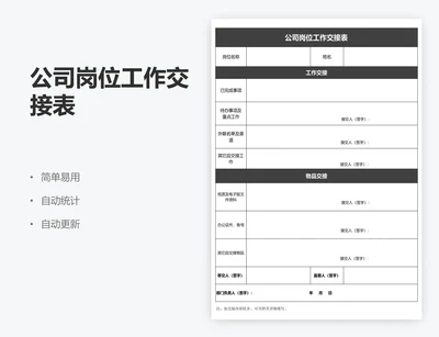 公司岗位工作交接表