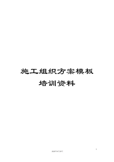 施工组织方案模板培训资料.docx