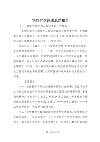 党的群众路线总结报告.docx