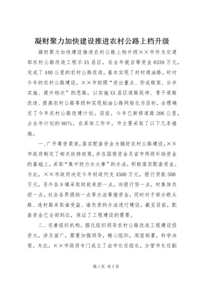 凝财聚力加快建设推进农村公路上档升级.docx